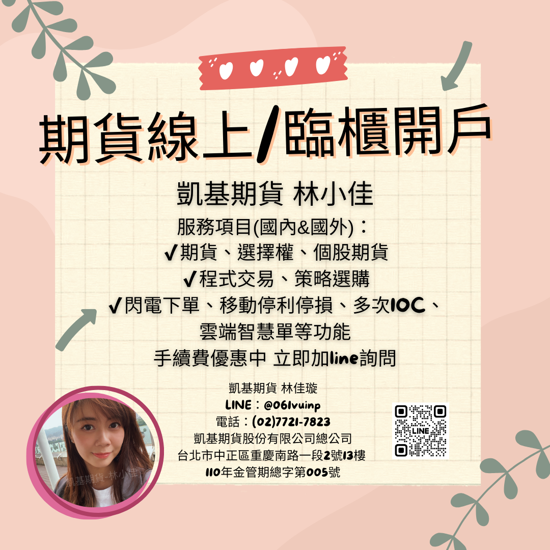 期貨開戶有哪些條件及注意事項?期貨開戶一次就搞定– 林佳璇(凱基期貨)-您最認真、貼心的營業員